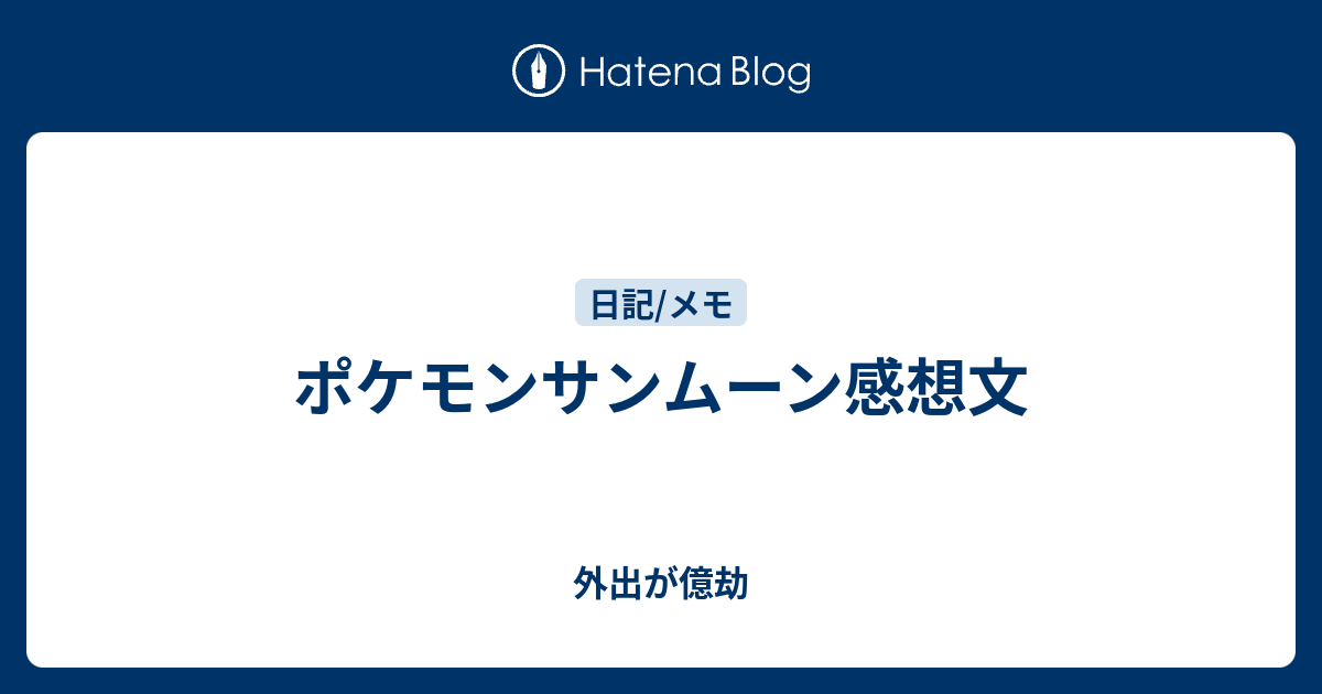 ポケモンサンムーン感想文 外出が億劫