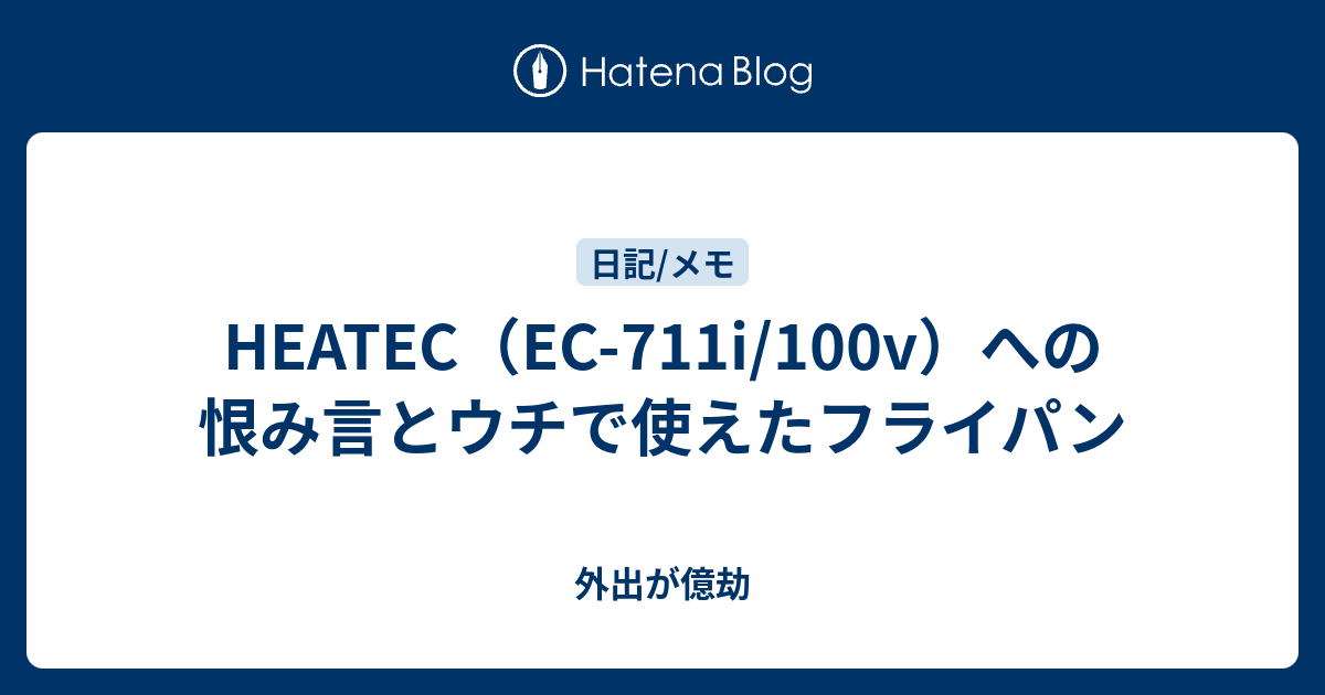 Heatec Ec 711i 100v への恨み言とウチで使えたフライパン 外出が億劫