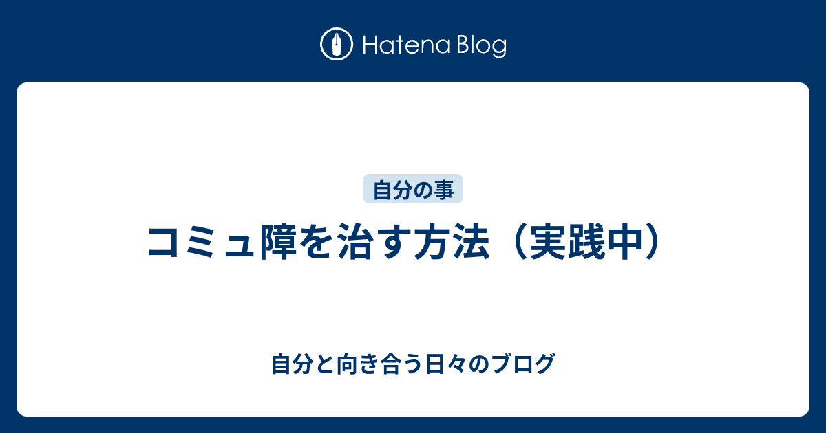 コミュ障を治す方法 実践中 自分と向き合う日々のブログ