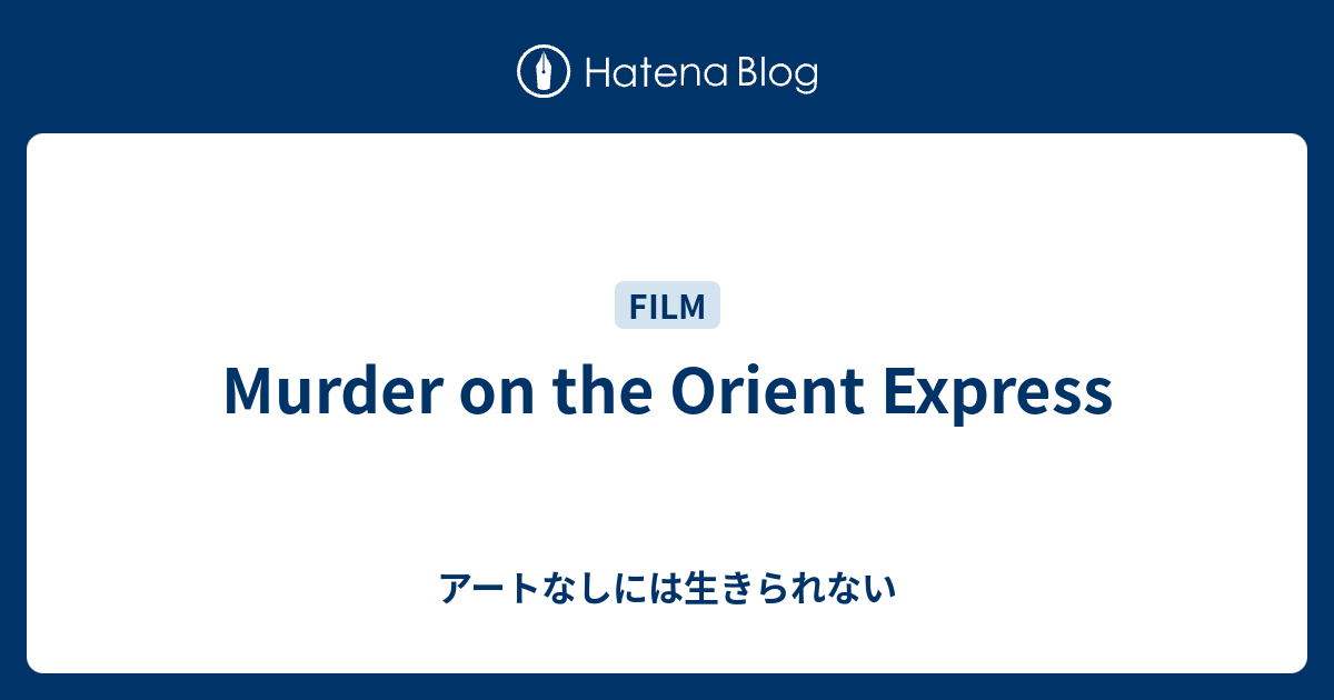 Murder On The Orient Express アートなしには生きられない