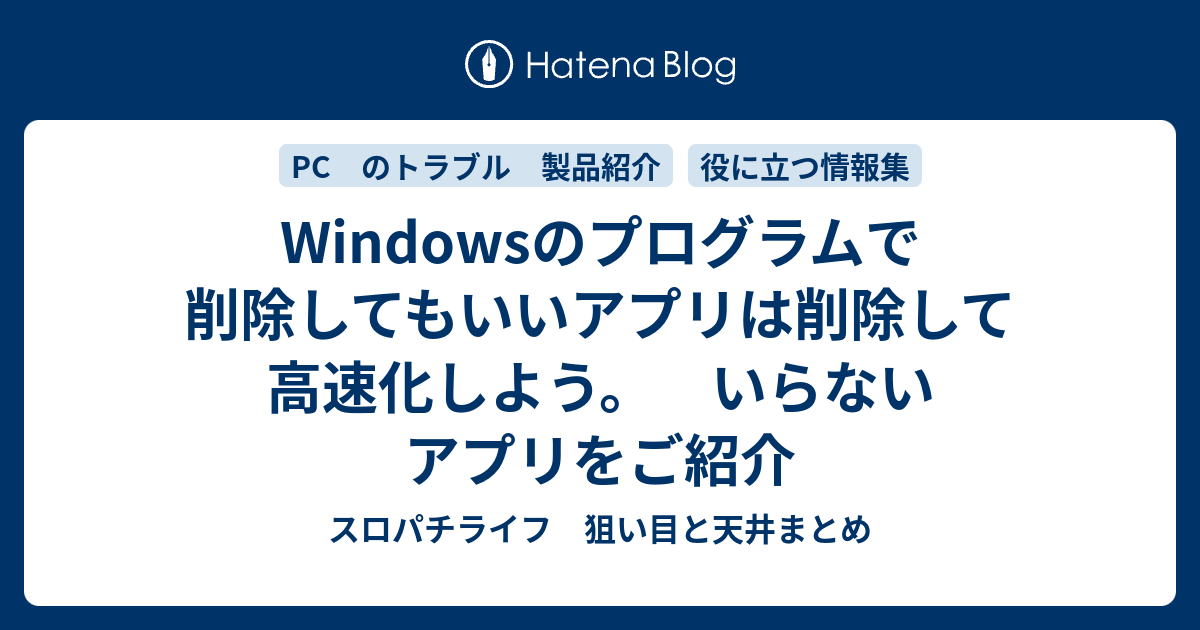 Windowsのプログラムで削除してもいいアプリは削除して高速化しよう いらないアプリをご紹介 勝ちたいパチンコ スロット 狙い目と天井まとめ
