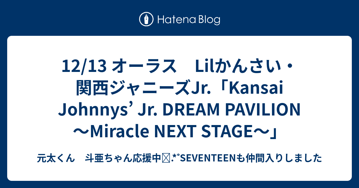 12/13 オーラス Lilかんさい・関西ジャニーズJr.「Kansai