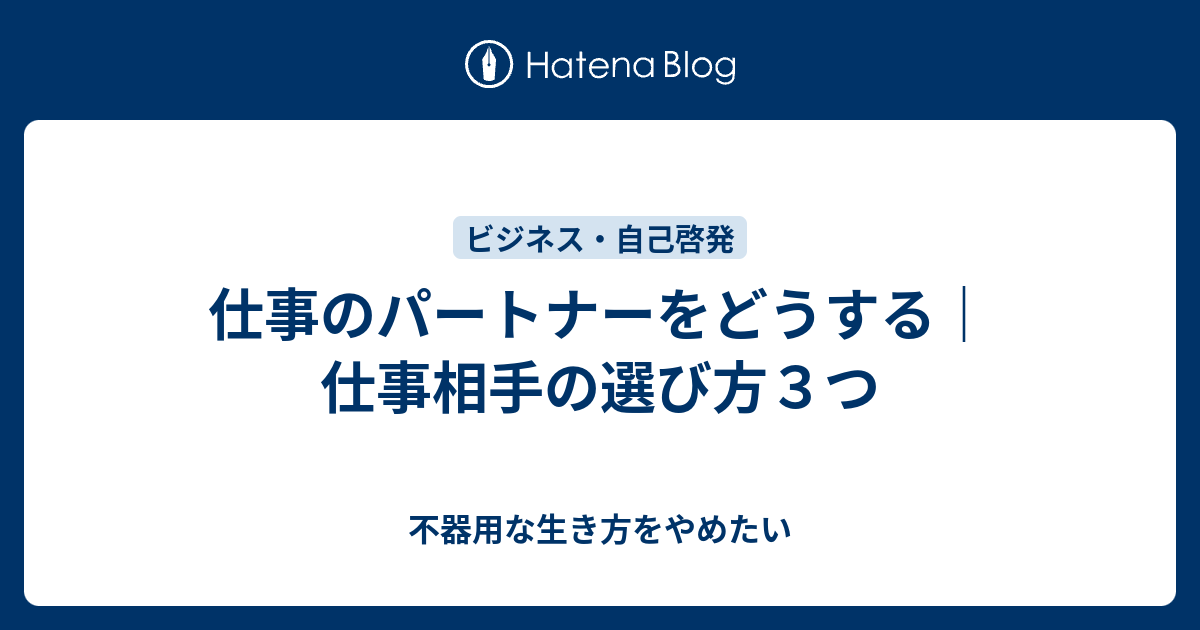 仕事のパートナーをどうする 仕事相手の選び方３つ 不器用な生き方をやめたい