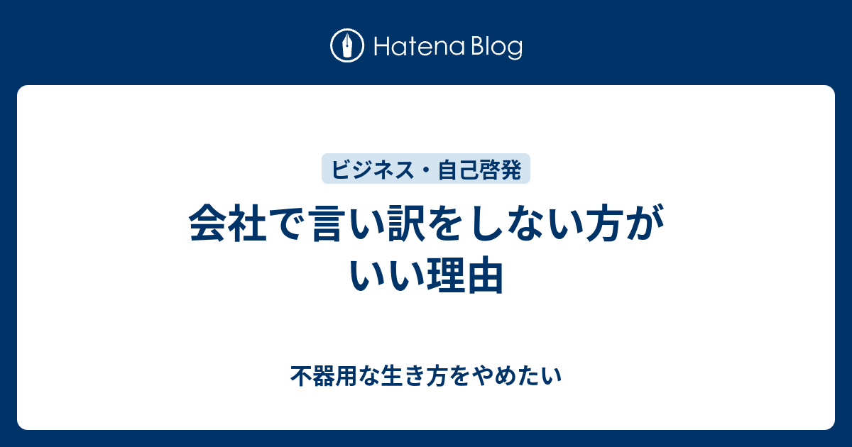 会社で言い訳をしない方がいい理由 不器用な生き方をやめたい