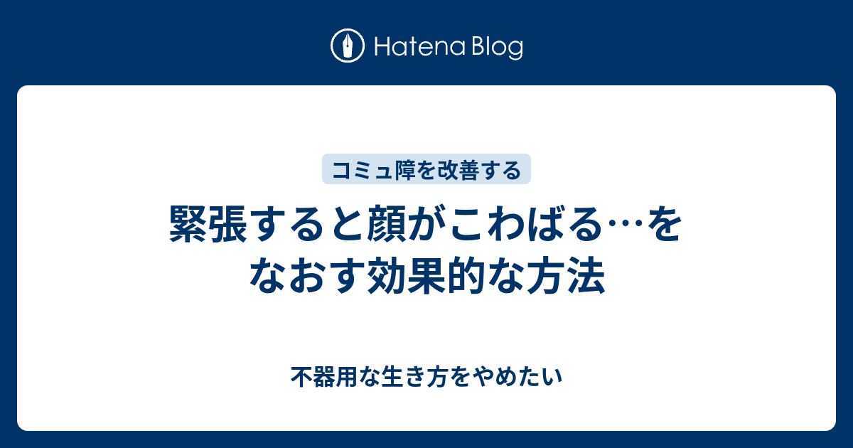 緊張すると顔がこわばる をなおす効果的な方法 不器用な生き方をやめたい