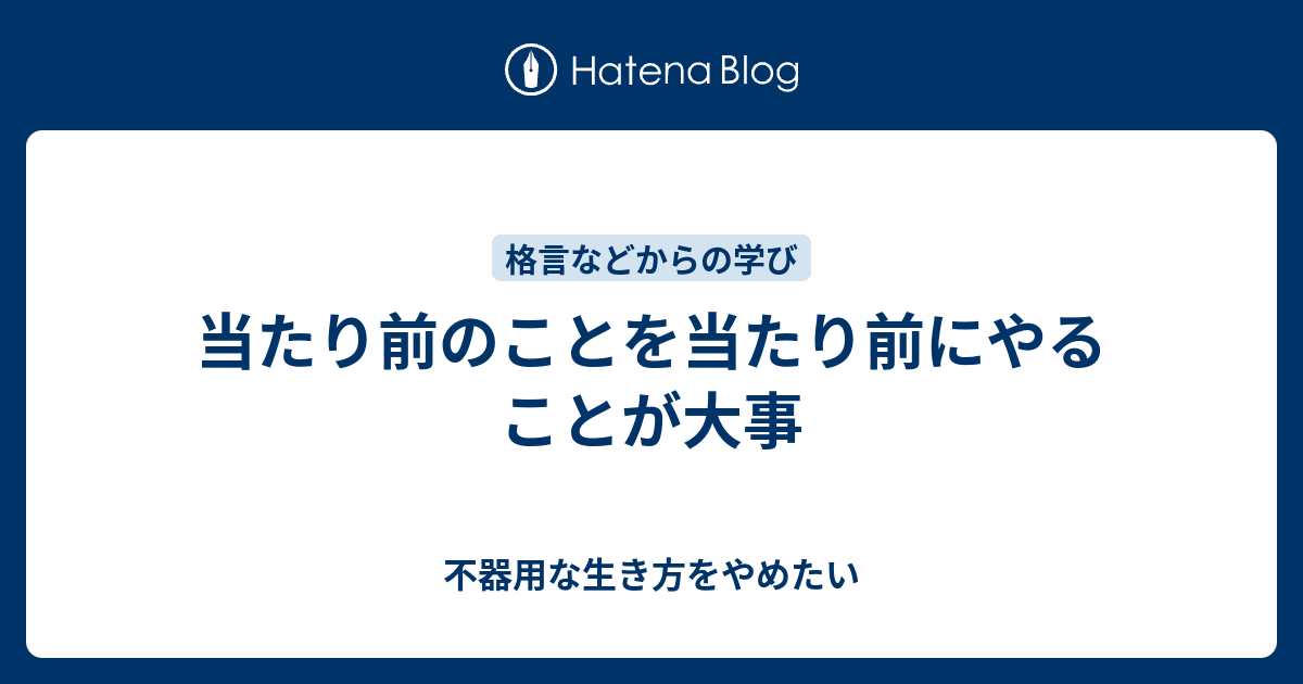 当たり前のことを当たり前にやることが大事 不器用な生き方をやめたい