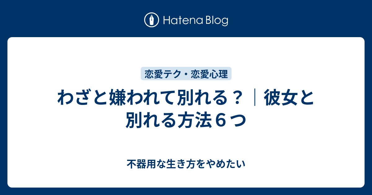 わざと嫌われて別れる 彼女と別れる方法６つ 不器用な生き方をやめたい