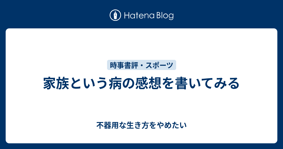 家族という病の感想を書いてみる 不器用な生き方をやめたい