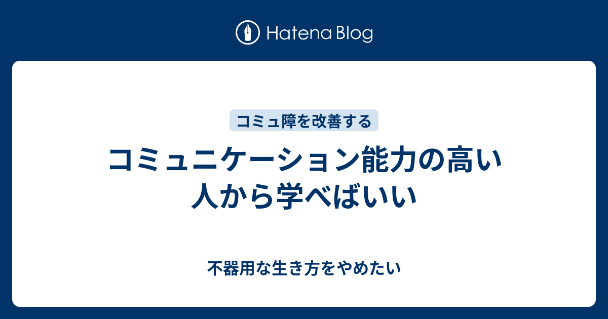 コミュニケーション能力の高い人から学べばいい 不器用な生き方をやめたい