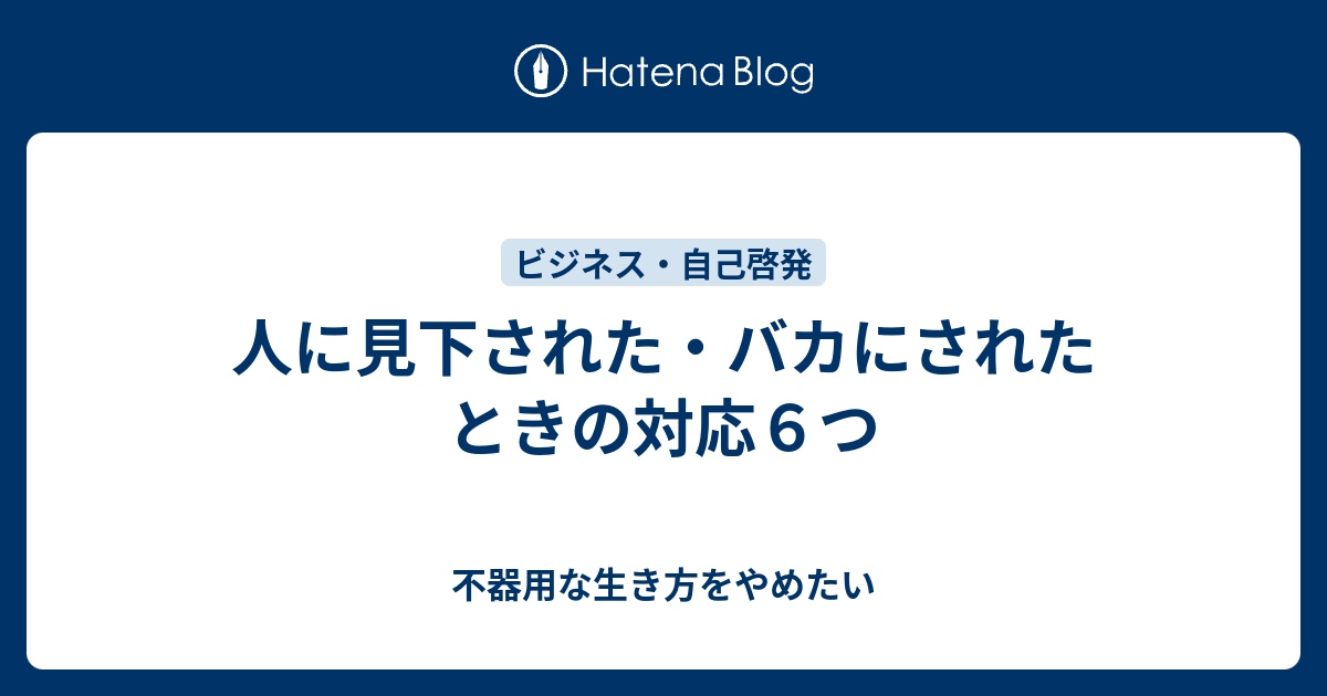 人に見下された バカにされたときの対応６つ 不器用な生き方をやめたい