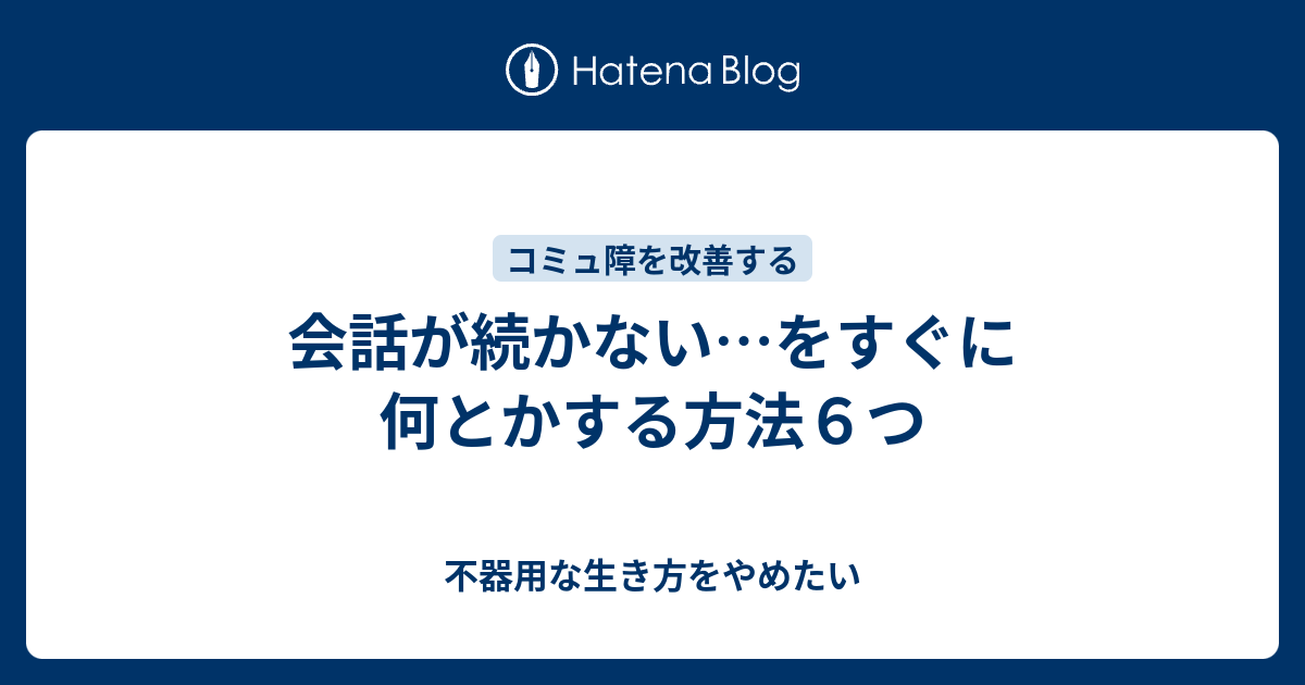 会話が続かない をすぐに何とかする方法６つ 不器用な生き方をやめたい