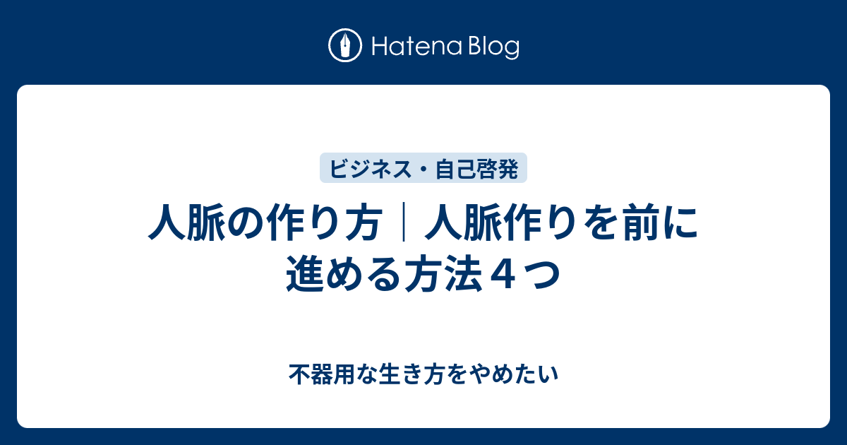 人脈の作り方 人脈作りを前に進める方法４つ 不器用な生き方をやめたい