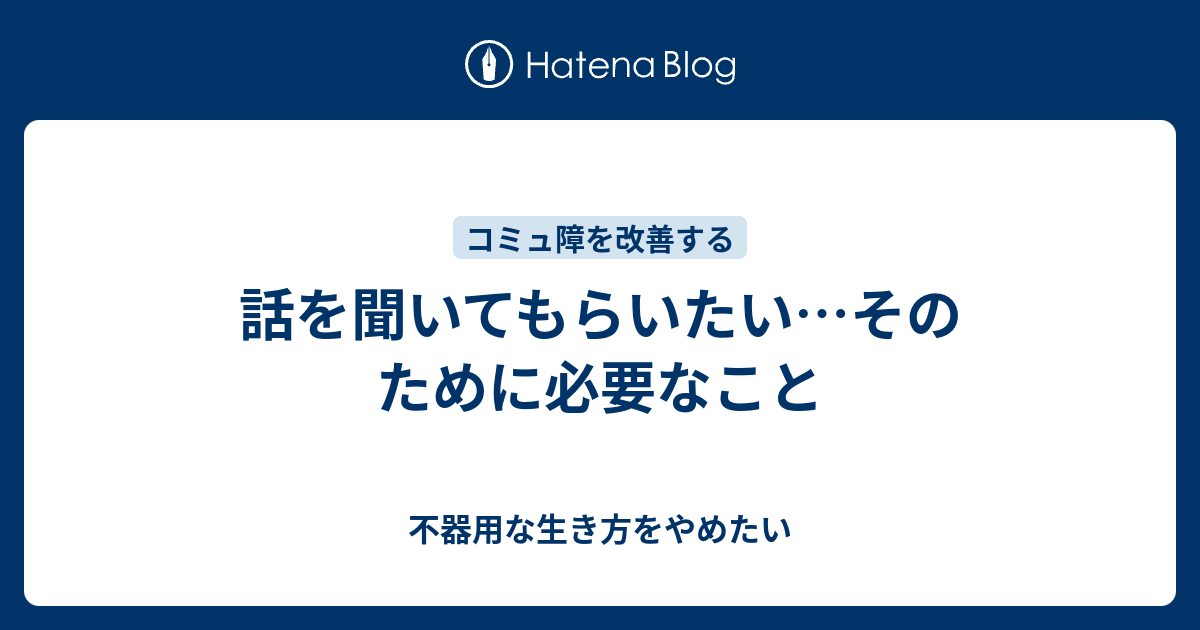 話を聞いてもらいたい…そのために必要なこと 不器用な生き方をやめたい
