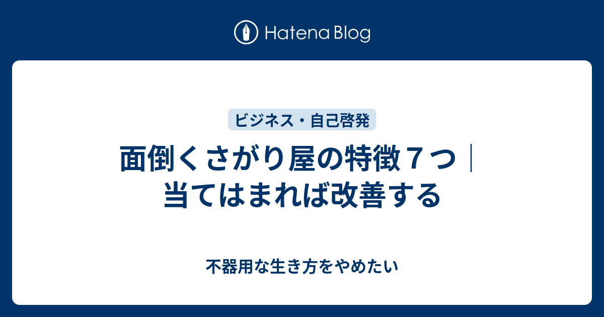 面倒くさがり屋の特徴７つ 当てはまれば改善する 不器用な生き方をやめたい