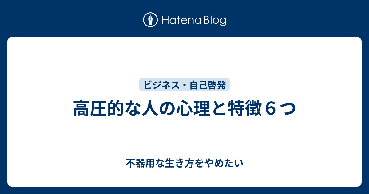 高圧的な人の心理と特徴６つ 不器用な生き方をやめたい