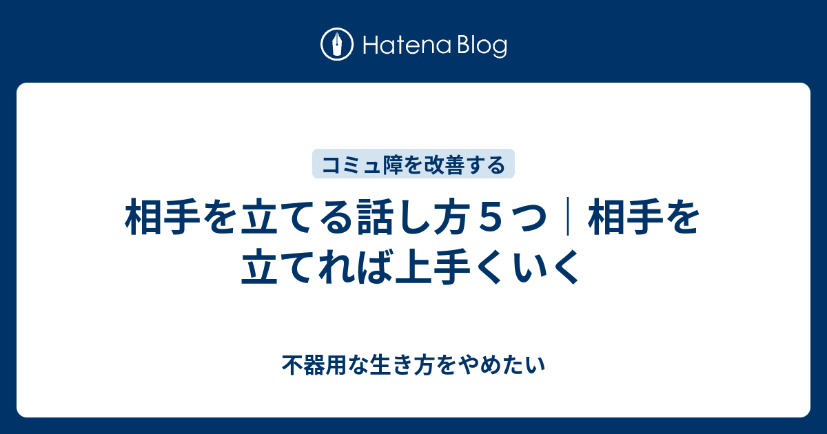 相手を立てる話し方５つ 相手を立てれば上手くいく 不器用な生き方をやめたい