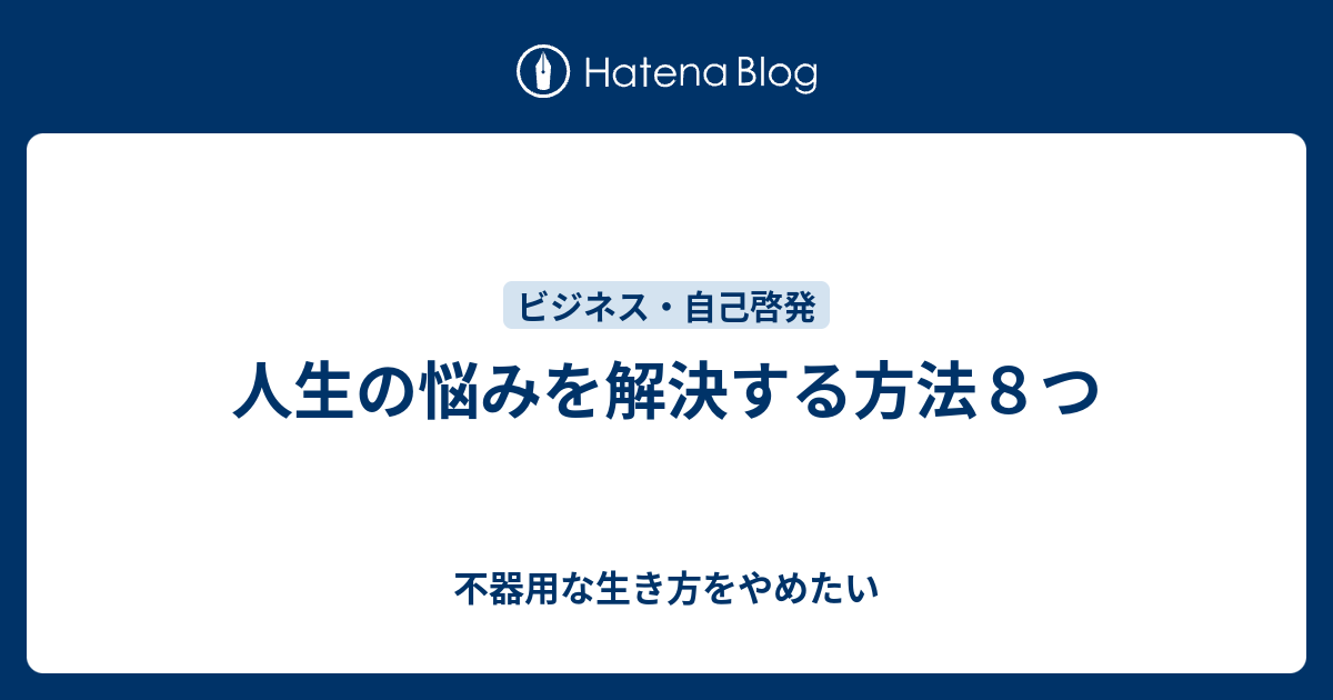 [b ] 人生の悩みを解決する方法8つ 不器用な生き方をやめたい