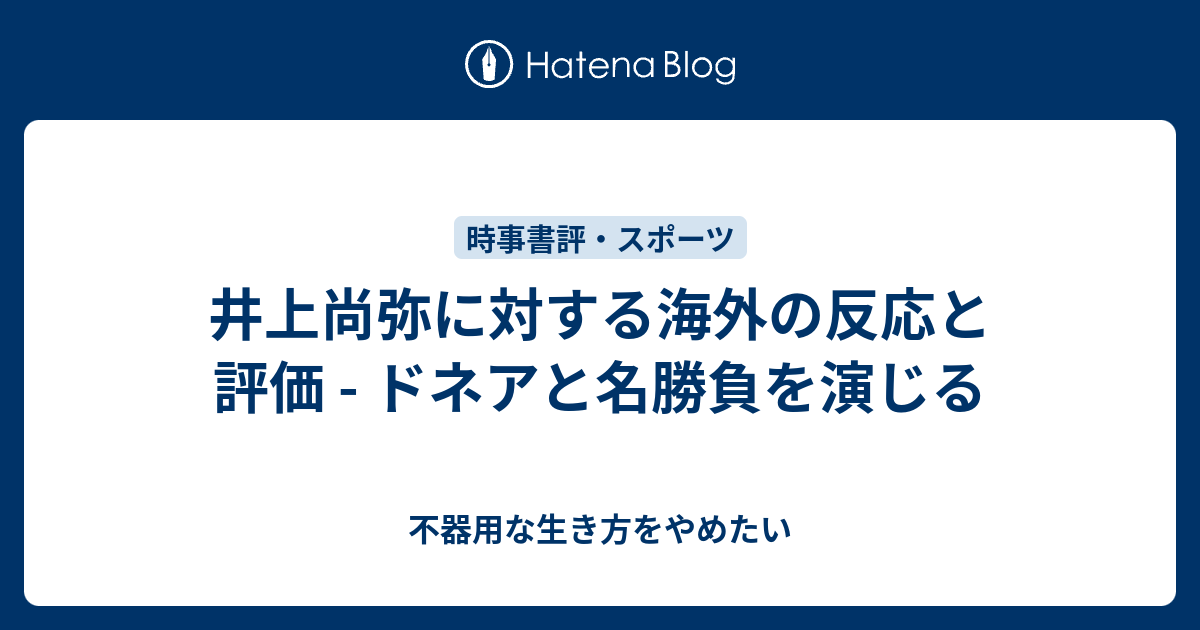 井上尚弥に対する海外の反応と評価 ドネアと名勝負を演じる 不器用な生き方をやめたい