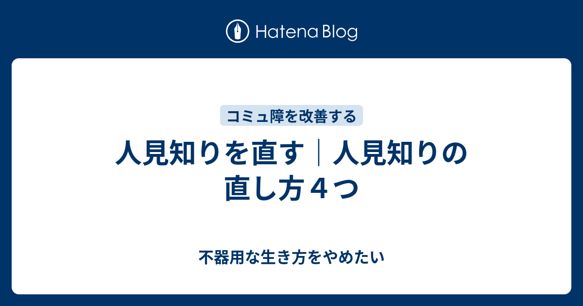 人見知りを直す 人見知りの直し方４つ 不器用な生き方をやめたい