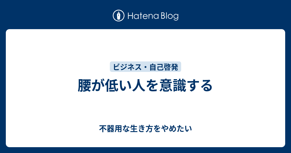 腰が低い人を意識する 不器用な生き方をやめたい