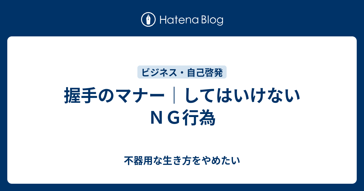 握手のマナー してはいけないｎｇ行為 不器用な生き方をやめたい