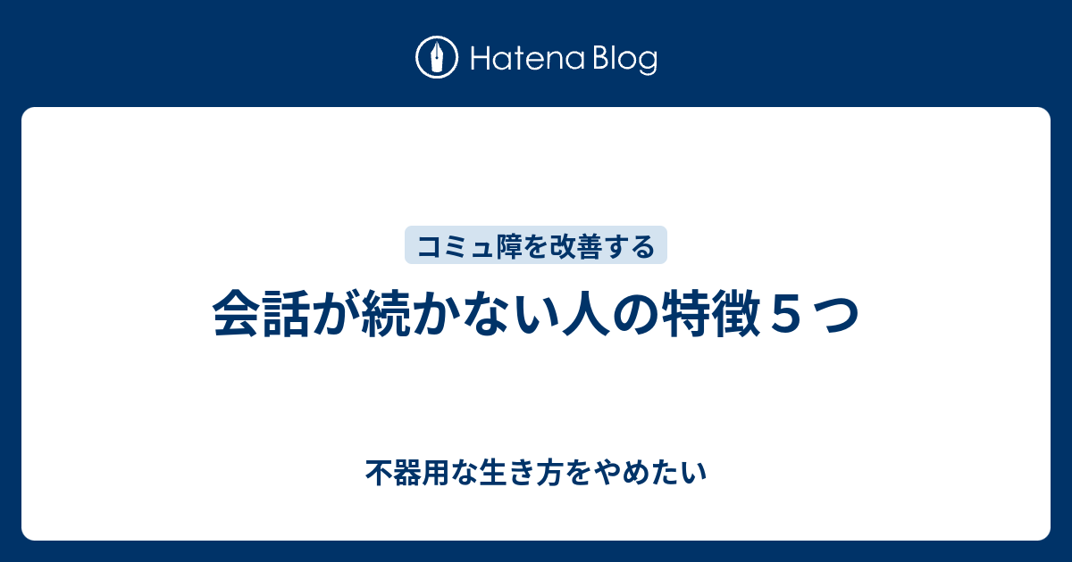 会話が続かない人の特徴５つ 不器用な生き方をやめたい