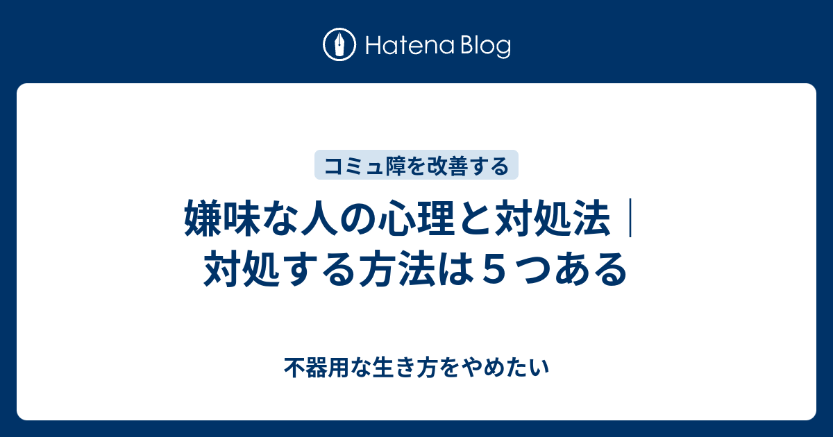 嫌味な人の心理と対処法 対処する方法は５つある 不器用な生き方をやめたい