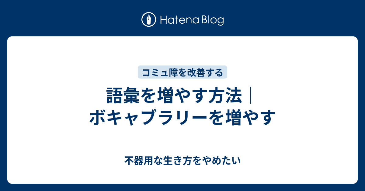 語彙を増やす方法 ボキャブラリーを増やす 不器用な生き方をやめたい