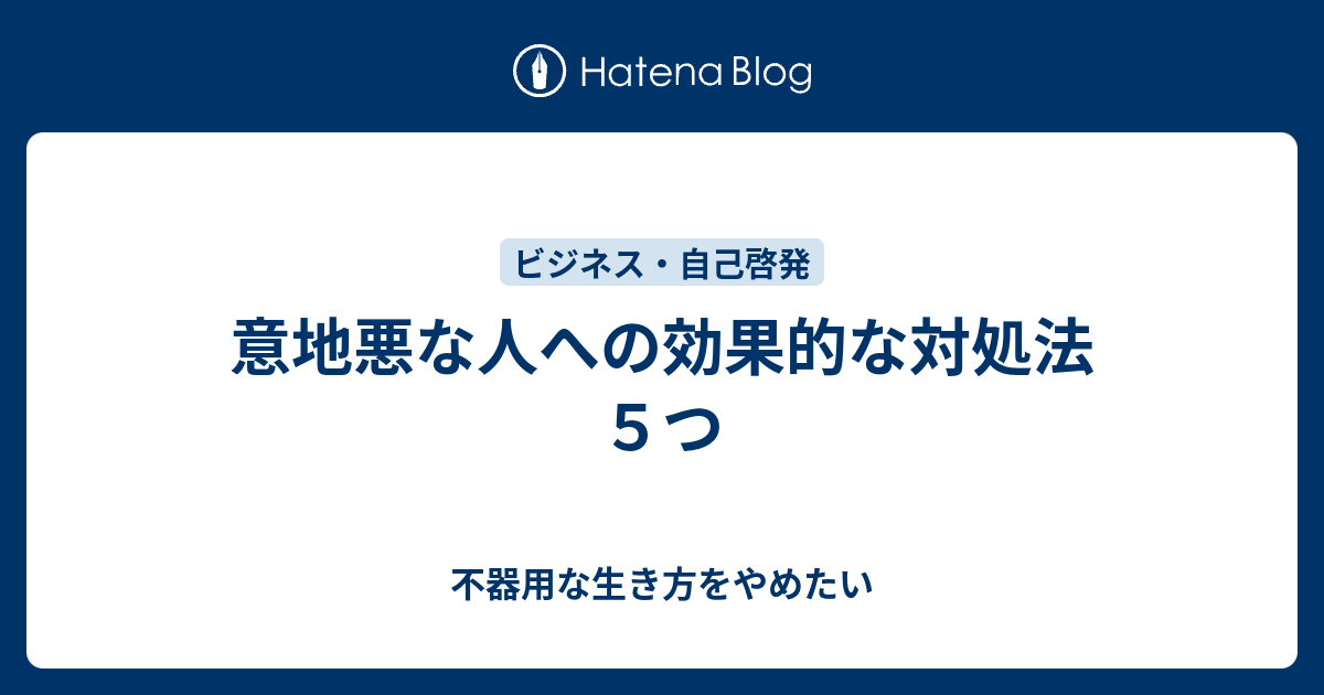 意地悪な人への効果的な対処法５つ 不器用な生き方をやめたい