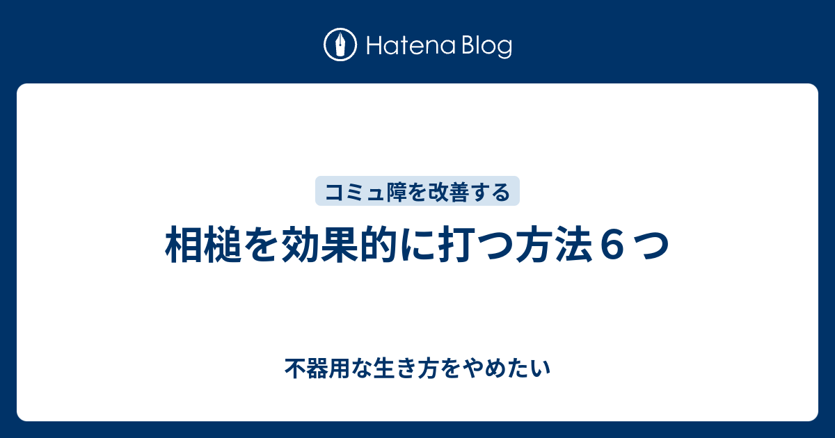 相槌を効果的に打つ方法６つ 不器用な生き方をやめたい