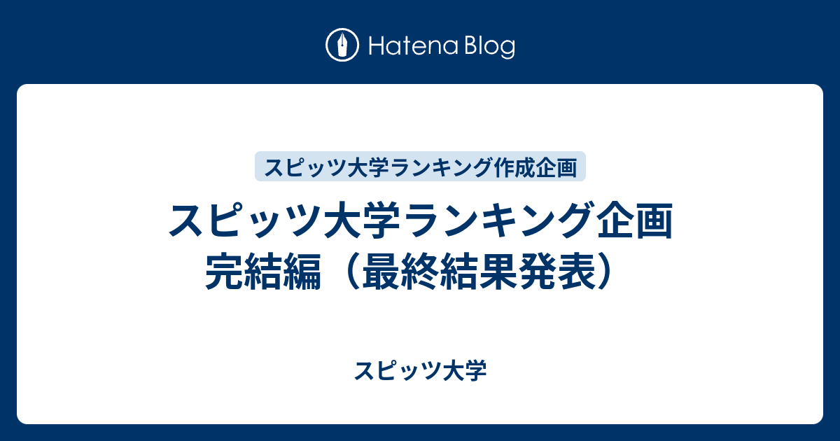 スピッツ大学ランキング企画 完結編 最終結果発表 スピッツ大学