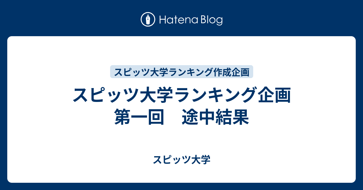 スピッツ大学ランキング企画 第一回 途中結果 スピッツ大学