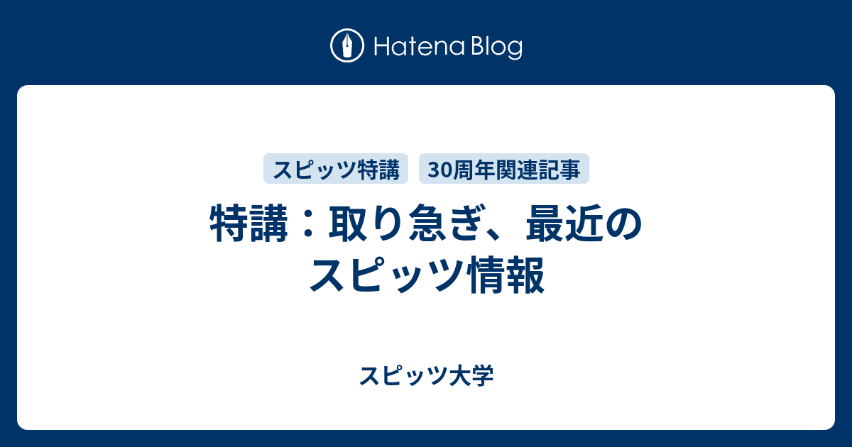 特講 取り急ぎ 最近のスピッツ情報 スピッツ大学