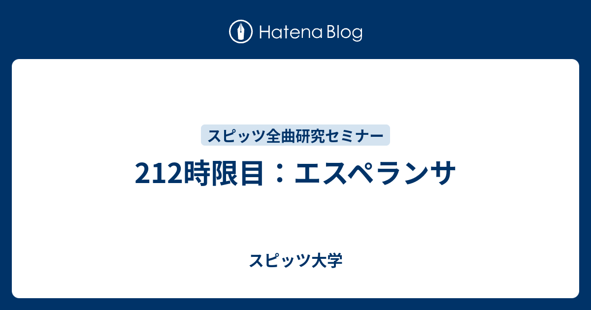 212時限目 エスペランサ スピッツ大学