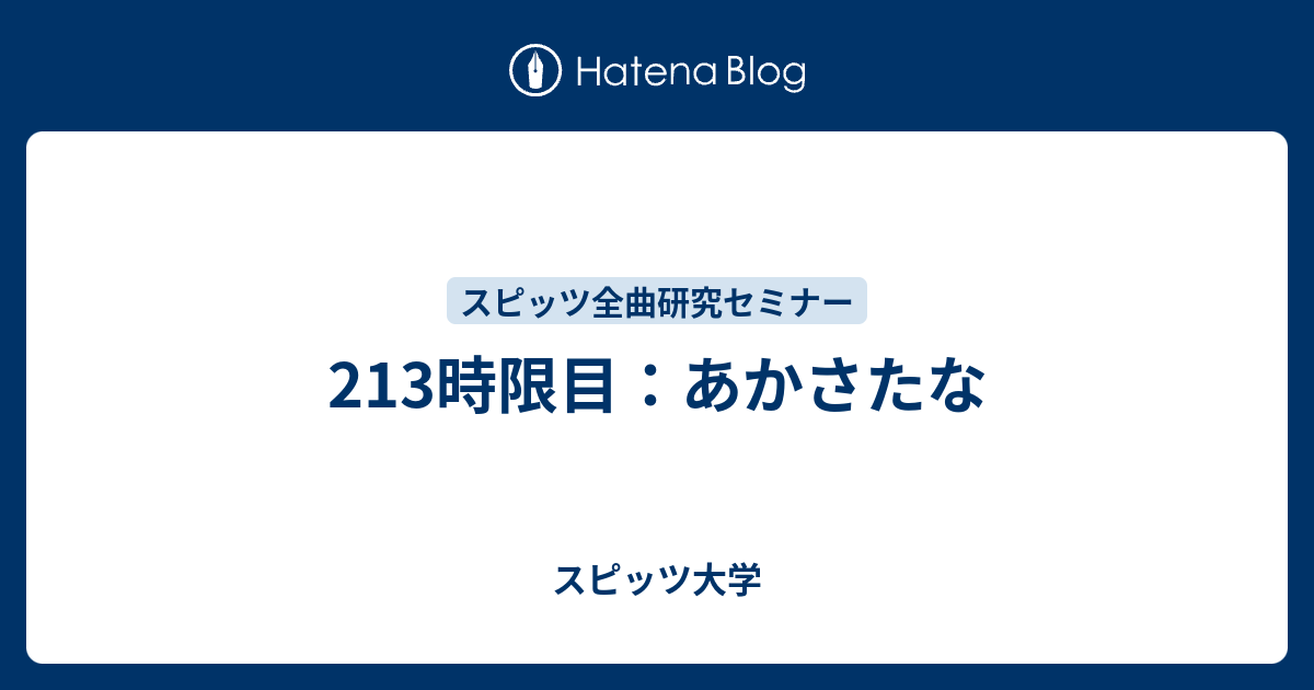 213時限目 あかさたな スピッツ大学