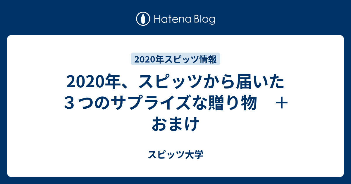 年 スピッツから届いた３つのサプライズな贈り物 おまけ スピッツ大学