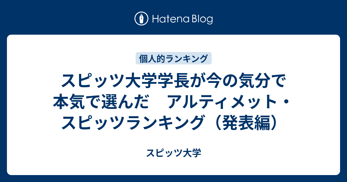 スピッツ大学学長が今の気分で本気で選んだ アルティメット・スピッツ