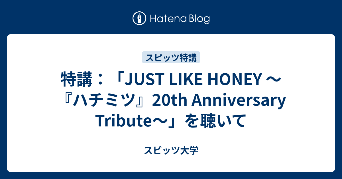 特講：「JUST LIKE HONEY ～『ハチミツ』20th Anniversary Tribute
