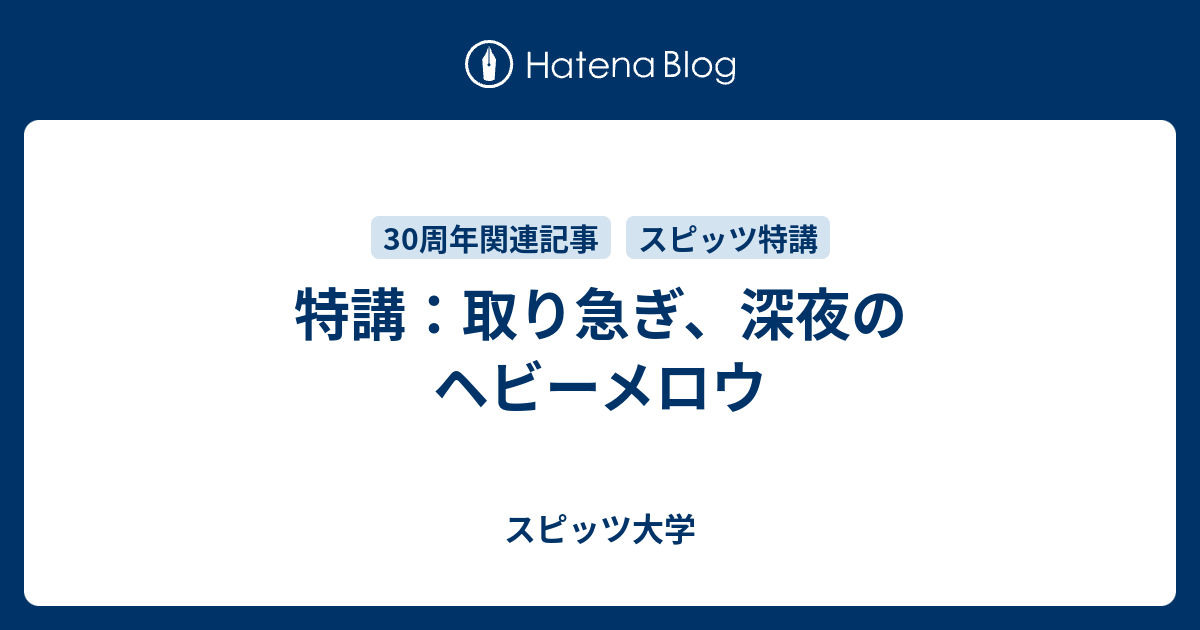 特講 取り急ぎ 深夜のヘビーメロウ スピッツ大学