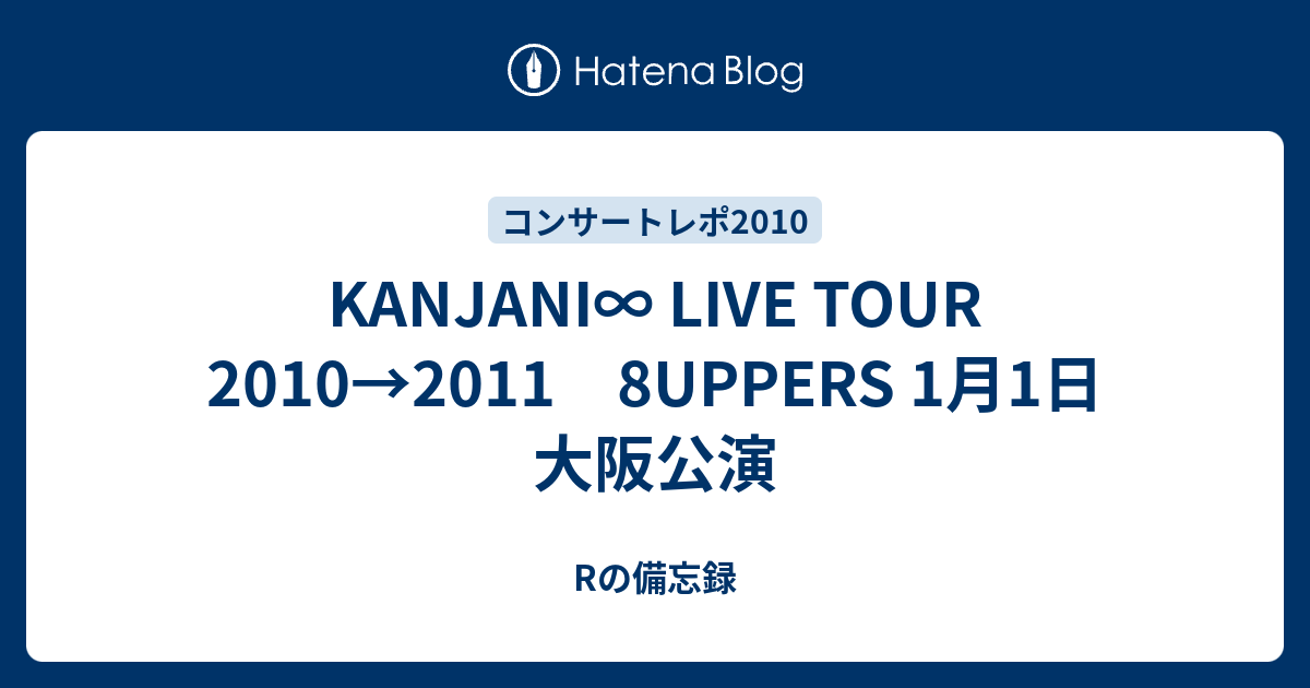 KANJANI∞ LIVE TOUR 2010→2011 8UPPERS 1月1日 大阪公演 - Rの備忘録