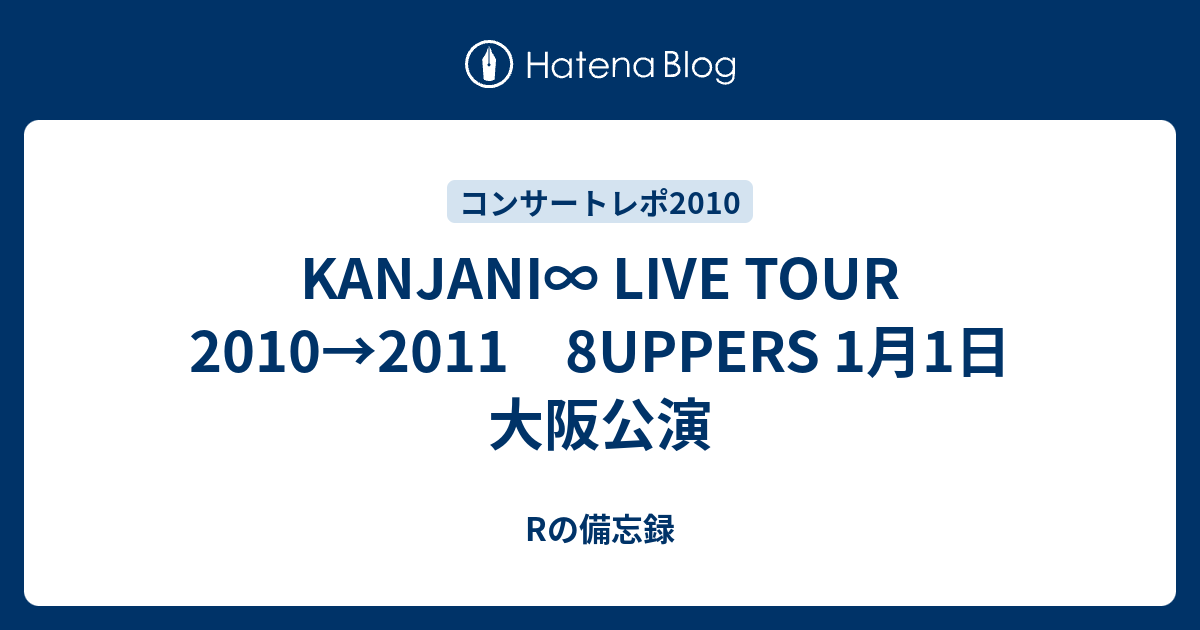 KANJANI∞ LIVE TOUR 2010→2011 8UPPERS 1月1日 大阪公演 - Rの