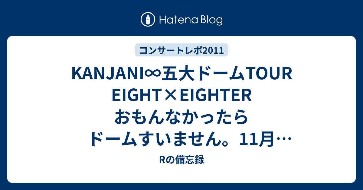 関ジャニ∞/KANJANI∞ 五大ドームTOUR EIGHT×EIGHTER … なおさ