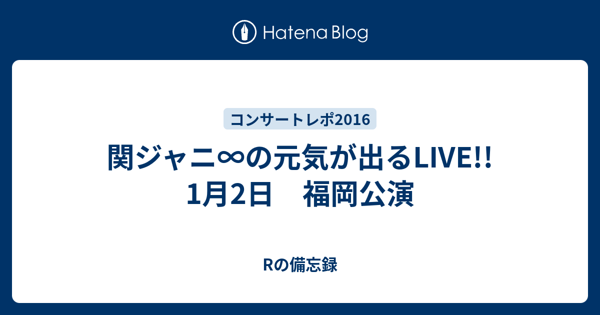 関ジャニ の元気が出るlive 1月2日 福岡公演 Rの備忘録