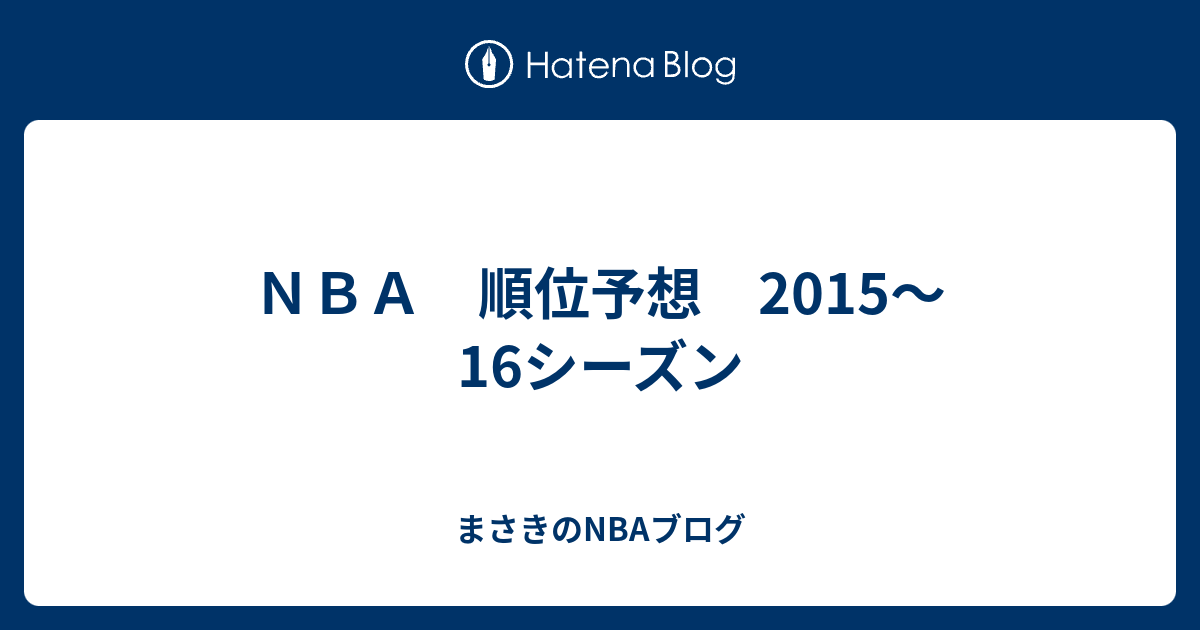 ｎｂａ 順位予想 15 16シーズン まさきのnbaブログ