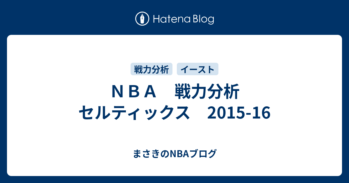 ｎｂａ 戦力分析 セルティックス 15 16 まさきのnbaブログ