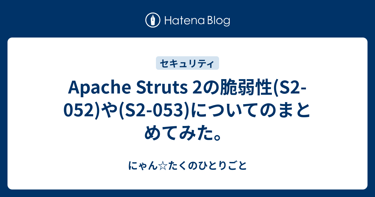 Apache Struts 2の脆弱性 S2 052 や S2 053 についてのまとめてみた にゃん たくのひとりごと