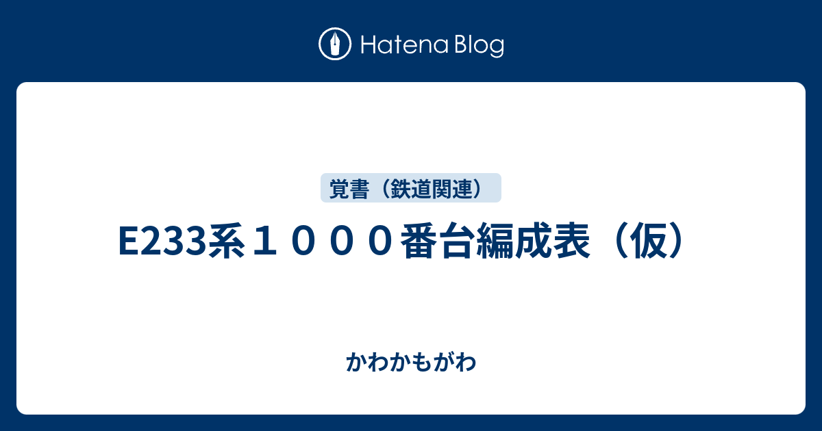 E233系１０００番台編成表 仮 かわかもがわ