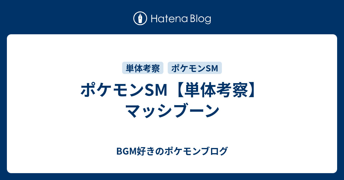 ポケモンsm 単体考察 マッシブーン Bgm好きのポケモンブログ