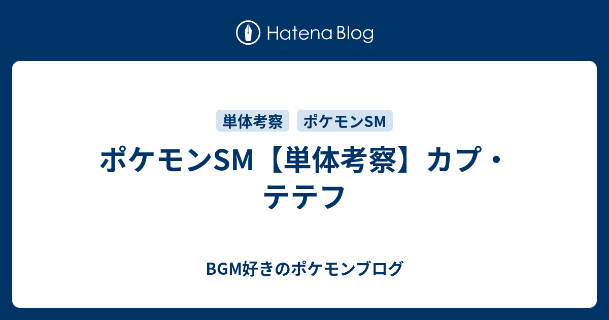 ポケモンsm 単体考察 カプ テテフ Bgm好きのポケモンブログ