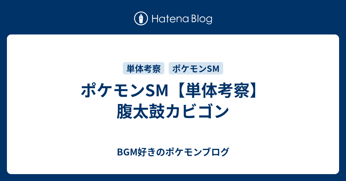 ポケモンsm 単体考察 腹太鼓カビゴン Bgm好きのポケモンブログ